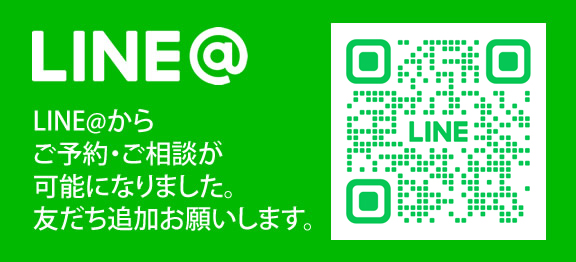 LINE@からご予約・ご相談が可能になりました。友だち追加お願いします。